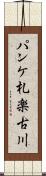 パンケ札楽古川 Scroll
