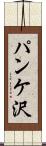 パンケ沢 Scroll