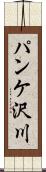 パンケ沢川 Scroll