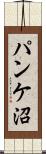 パンケ沼 Scroll