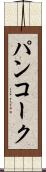 パンコーク Scroll