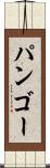 パンゴー Scroll