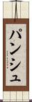 パンシュ Scroll