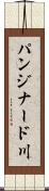 パンジナード川 Scroll