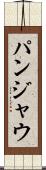 パンジャウ Scroll