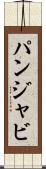 パンジャビ Scroll