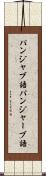 パンジャブ語 Scroll