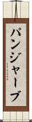 パンジャーブ Scroll