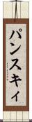 パンスキィ Scroll