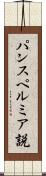 パンスペルミア説 Scroll