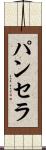 Panthera Scroll