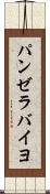 パンゼラバイヨ Scroll