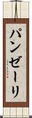 パンゼーリ Scroll