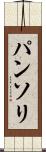パンソリ Scroll
