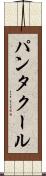 パンタクール Scroll