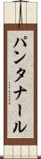 パンタナール Scroll