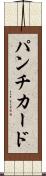 パンチ・カード Scroll