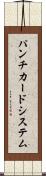 パンチカード・システム Scroll