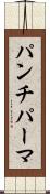 パンチ・パーマ Scroll