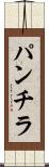 パンチラ Scroll
