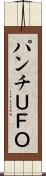 パンチＵＦＯ Scroll