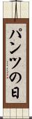 パンツの日 Scroll