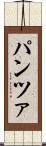 パンツァ Scroll