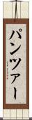 パンツァー Scroll