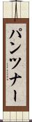 パンツナー Scroll