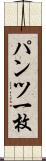 パンツ一枚 Scroll