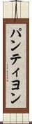 パンティヨン Scroll
