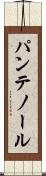 パンテノール Scroll