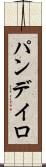 パンデイロ Scroll