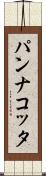 パンナ・コッタ Scroll