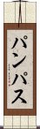 パンパス Scroll