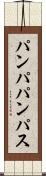 パンパ Scroll