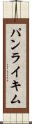 パンライキム Scroll