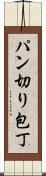 パン切り包丁 Scroll