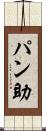 パン助 Scroll