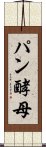 パン酵母 Scroll