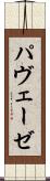パヴェーゼ Scroll