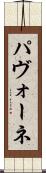 パヴォーネ Scroll