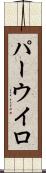 パーウイロ Scroll