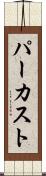 パーカスト Scroll