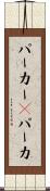 パーカー(P) Scroll