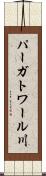 パーガトワール川 Scroll