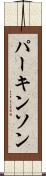 パーキンソン Scroll