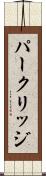 パークリッジ Scroll