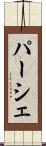 パーシェ Scroll