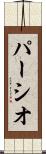 パーシオ Scroll